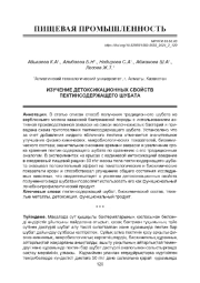 ИЗУЧЕНИЕ ДЕТОКСИКАЦИОННЫХ СВОЙСТВ ПЕКТИНСОДЕРЖАЩЕГО ШУБАТА