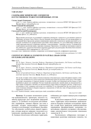 СОДЕРЖАНИЕ ХИМИЧЕСКИХ ЭЛЕМЕНТОВ В ЕСТЕСТВЕННОМ ТРАВОСТОЕ ПОЙМЕННЫХ ЛУГОВ