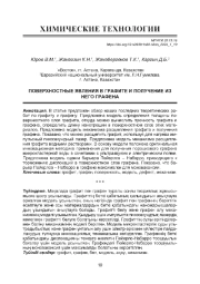 ПОВЕРХНОСТНЫЕ ЯВЛЕНИЯ В ГРАФИТЕ И ПОЛУЧЕНИЕ ИЗ НЕГО ГРАФЕНА