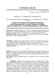 АНАЛИЗ СОСТОЯНИЯ И ОСНОВНЫЕ ПРИНЦИПЫ ВОСПРОИЗВОДСТВА ГОСУДАРСТВЕННОГО ФОНДА ДЕЙСТВУЮЩИХ ШАХТ УГЛЕПРОМЫШЛЕННЫХ ТЕРРИТОРИЙ