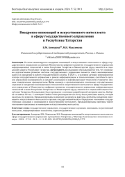 ВНЕДРЕНИЕ ИННОВАЦИЙ И ИСКУССТВЕННОГО ИНТЕЛЛЕКТА В СФЕРУ ГОСУДАРСТВЕННОГО УПРАВЛЕНИЯ В РЕСПУБЛИКЕ ТАТАРСТАН
