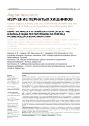 БЕРКУТ В КАРАТАУ И ЧУ-ИЛИЙСКИХ ГОРАХ (КАЗАХСТАН) И ОЦЕНКА РИСКОВ ЕГО ПОПУЛЯЦИЯМ СО СТОРОНЫ РАЗВИВАЮЩЕЙСЯ ВЕТРОЭНЕРГЕТИКИ