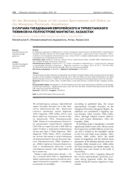 О СЛУЧАЯХ ГНЕЗДОВАНИЯ ЕВРОПЕЙСКОГО И ТУРКЕСТАНСКОГО ТЮВИКОВ НА ПОЛУОСТРОВЕ МАНГИСТАУ, КАЗАХСТАН