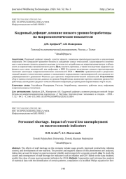 КАДРОВЫЙ ДЕФИЦИТ, ВЛИЯНИЕ НИЗКОГО УРОВНЯ БЕЗРАБОТИЦЫ НА МАКРОЭКОНОМИЧЕСКИЕ ПОКАЗАТЕЛИ