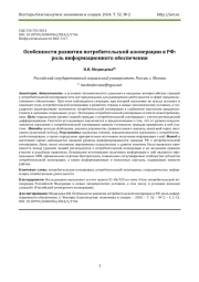 ОСОБЕННОСТИ РАЗВИТИЯ ПОТРЕБИТЕЛЬСКОЙ КООПЕРАЦИИ В РФ: РОЛЬ ИНФОРМАЦИОННОГО ОБЕСПЕЧЕНИЯ