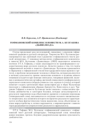 ГОФМАНОВСКИЙ КОМПЛЕКС В ПОВЕСТИ М. А. БУЛГАКОВА "ДЬЯВОЛИАДА"