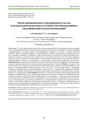 РИСКИ ИННОВАЦИОННОГО ПРЕДПРИНИМАТЕЛЬСТВА В МУЗЫКАЛЬНОЙ ИНДУСТРИИ В УСЛОВИЯХ (ПОСТ)ПАНДЕМИЙНЫХ ТРАНСФОРМАЦИЙ МЕДИАКОММУНИКАЦИЙ