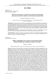 ВОЕННОЕ СУДОСТРОЕНИЕ В АЗИАТСКОЙ ЧАСТИ РОССИЙСКОЙ ИМПЕРИИ: РЕЗУЛЬТАТЫ ИЗУЧЕНИЯ И ОЦЕНКИ ОТЕЧЕСТВЕННЫХ ИССЛЕДОВАТЕЛЕЙ