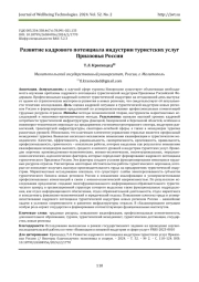 РАЗВИТИЕ КАДРОВОГО ПОТЕНЦИАЛА ИНДУСТРИИ ТУРИСТСКИХ УСЛУГ ПРИАЗОВЬЯ РОССИИ