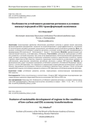 ОСОБЕННОСТИ УСТОЙЧИВОГО РАЗВИТИЯ РЕГИОНОВ В УСЛОВИЯХ НИЗКОУГЛЕРОДНОЙ И ESG-ТРАНСФОРМАЦИЙ ЭКОНОМИКИ