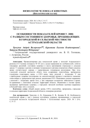 ОСОБЕННОСТИ ПОКАЗАТЕЛЕЙ КРОВИ У ЛИЦ С РАЗНЫМ СОСТОЯНИЕМ ЗДОРОВЬЯ, ПРОЖИВАЮЩИХ В ГОРОДСКОЙ И СЕЛЬСКОЙ МЕСТНОСТИ АСТРАХАНСКОЙ ОБЛАСТИ