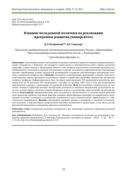 ВЛИЯНИЕ МОЛОДЕЖНОЙ ПОЛИТИКИ НА РЕАЛИЗАЦИЮ ПРОГРАММЫ РАЗВИТИЯ УНИВЕРСИТЕТА