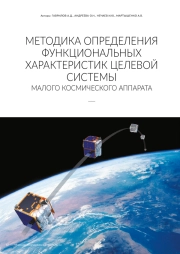 МЕТОДИКА ОПРЕДЕЛЕНИЯ ФУНКЦИОНАЛЬНЫХ ХАРАКТЕРИСТИК ЦЕЛЕВОЙ СИСТЕМЫ МАЛОГО КОСМИЧЕСКОГО АППАРАТА
