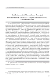 ИСТОРИЧЕСКИЙ КОНТЕКСТ "ВОПРОСОВ ЛИТЕРАТУРЫ" Л. РУБИНШТЕЙНА