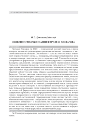 ОСОБЕННОСТИ ЗАКЛИНАНИЙ В ПРОЗЕ М. ЕЛИЗАРОВА