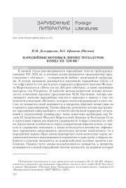 ПАРОДИЙНЫЕ МОТИВЫ В ЛИРИКЕ ТРУБАДУРОВ КОНЦА XII-XIII ВВ.