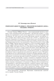 РЕПРЕЗЕНТАЦИЯ ТРАВМЫ В "ТРИЛОГИИ БОЛЬШОГО ДОМА" УИЛЬЯМА ТРЕВОРА