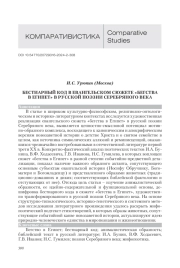 БЕСТИАРНЫЙ КОД В ЕВАНГЕЛЬСКОМ СЮЖЕТЕ "БЕГСТВА В ЕГИПЕТ" В РУССКОЙ ПОЭЗИИ СЕРЕБРЯНОГО ВЕКА
