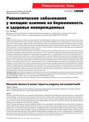 РЕВМАТИЧЕСКИЕ ЗАБОЛЕВАНИЯ У ЖЕНЩИН: ВЛИЯНИЕ НА БЕРЕМЕННОСТЬ И ЗДОРОВЬЕ НОВОРОЖДЕННЫХ