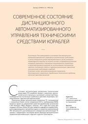 СОВРЕМЕННОЕ СОСТОЯНИЕ ДИСТАНЦИОННОГО АВТОМАТИЗИРОВАННОГО УПРАВЛЕНИЯ ТЕХНИЧЕСКИМИ СРЕДСТВАМИ КОРАБЛЕЙ