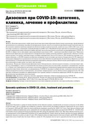 ДИЗОСМИЯ ПРИ COVID-19: ПАТОГЕНЕЗ, КЛИНИКА, ЛЕЧЕНИЕ И ПРОФИЛАКТИКА