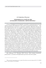 РЕЦЕПЦИЯ РУССКОЙ ДРАМЫ В РОМАНЕ В. НАБОКОВА "BEND SINISTER"