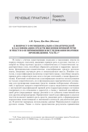 К ВОПРОСУ О ФУНКЦИОНАЛЬНО-СЕМАНТИЧЕСКОЙ КЛАССИФИКАЦИИ СРЕДСТВ ВВЕДЕНИЯ ПРЯМОЙ РЕЧИ В ТЕКСТ И О ЕЕ ПРИМЕНЕНИИ В ИССЛЕДОВАНИИ ПОЭТИКИ ПРОИЗВЕДЕНИЯ. ЧАСТЬ 1