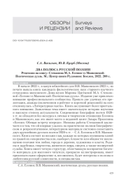 ДВА ПОЛЮСА РУССКОЙ ПОЭЗИИ РЕЦЕНЗИЯ НА КНИГУ: СТЕПАНОВА М. А. ЕСЕНИН VS МАЯКОВСКИЙ: ПОЭТИЧЕСКАЯ ДУЭЛЬ. М.: ЦЕНТР КНИГИ РУДОМИНО: БОСЛЕН, 2022. 208 С