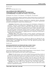 ЗАКАЛОЧНАЯ ЧУВСТВИТЕЛЬНОСТЬ ДЕФОРМИРУЕМЫХ ТЕРМИЧЕСКИ УПРОЧНЯЕМЫХ АЛЮМИНИЕВЫХ СПЛАВОВ СИСТЕМЫ Al–Mg–Si (обзор)