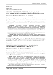 СВОЙСТВА СПЕЧЕННЫХ МАГНИТОВ (Pr, Nd, Ce, Dy)(Fe, Co)B, ПОЛУЧЕННЫХ ИЗ НЕОЧИЩЕННЫХ РЕДКОЗЕМЕЛЬНЫХ МЕТАЛЛОВ