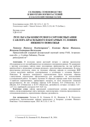 РЕЗУЛЬТАТЫ КОНКУРСНОГО СОРТОИСПЫТАНИЯ САФЛОРА КРАСИЛЬНОГО В БОГАРНЫХ УСЛОВИЯХ НИЖНЕГО ПОВОЛЖЬЯ