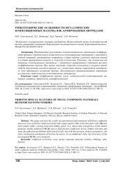 ТРИБОТЕХНИЧЕСКИЕ ОСОБЕННОСТИ МЕТАЛЛИЧЕСКИХ КОМПОЗИЦИОННЫХ МАТЕРИАЛОВ, АРМИРОВАННЫХ НИТРИДАМИ