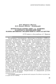 ЦЕННОСТНАЯ КАРТИНА МИРА А. С. ПУШКИНА В КОНТЕКСТЕ ПРОТИВОДЕЙСТВИЯ МАНИПУЛЯТИВНОМУ ВОЗДЕЙСТВИЮ В СФЕРЕ КУЛЬТУРЫ