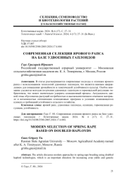 СОВРЕМЕННАЯ СЕЛЕКЦИЯ ЯРОВОГО РАПСА НА БАЗЕ УДВОЕННЫХ ГАПЛОИДОВ