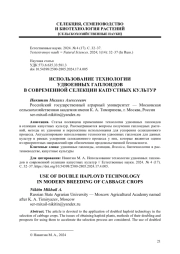 ИСПОЛЬЗОВАНИЕ ТЕХНОЛОГИИ УДВОЕННЫХ ГАПЛОИДОВ В СОВРЕМЕННОЙ СЕЛЕКЦИИ КАПУСТНЫХ КУЛЬТУР