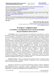 К вопросу о цифровизации уголовного судопроизводства и использования искусственного интеллекта