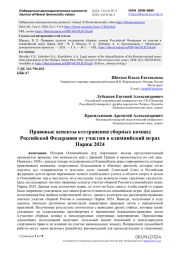 Правовые аспекты отстранения сборных команд Российской Федерации от участия в олимпийский играх Париж 2024