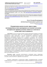 Ограничение родительских прав и прав несовершеннолетних распоряжаться своими доходами: материально-процессуальные аспекты в контексте деликтной ответственности