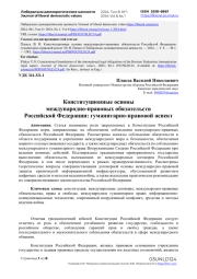 Конституционные основы международно-правовых обязательств Российской Федерации: гуманитарно-правовой аспект