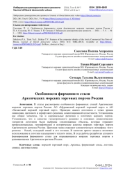 Особенности фирменного стиля Арктических морских торговых портов России