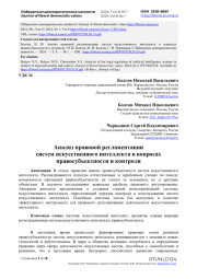 Анализ правовой регламентации систем искусственного интеллекта в вопросах правосубъектности и контроля