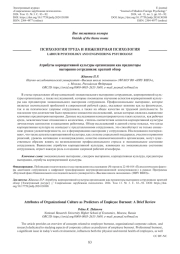 АТРИБУТЫ КОРПОРАТИВНОЙ КУЛЬТУРЫ ОРГАНИЗАЦИИ КАК ПРЕДИКТОРЫ ВЫГОРАНИЯ СОТРУДНИКОВ: КРАТКИЙ ОБЗОР