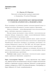 ФОРМИРОВАНИЕ ЭКОЛОГИЧЕСКОГО МИРОВОЗЗРЕНИЯ У СТУДЕНТОВ АГРАРНОГО ВУЗА: ПРАВОВОЙ АСПЕКТ