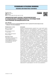 Эмпирический анализ экономических и социальных предпосылок и последствий укрупнения муниципалитетов