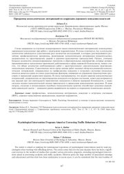 ПРОГРАММЫ ПСИХОЛОГИЧЕСКИХ ИНТЕРВЕНЦИЙ ПО КОРРЕКЦИИ ДОРОЖНОГО ПОВЕДЕНИЯ ВОДИТЕЛЕЙ