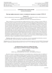 ФАКТОРЫ ПРОФЕССИОНАЛЬНОГО СТРЕССА У МЕДИЦИНСКОГО ПЕРСОНАЛА В УСЛОВИЯХ COVID-19
