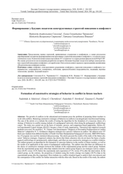 ФОРМИРОВАНИЕ У БУДУЩИХ ПЕДАГОГОВ КОНСТРУКТИВНЫХ СТРАТЕГИЙ ПОВЕДЕНИЯ В КОНФЛИКТЕ
