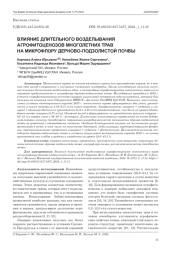 ВЛИЯНИЕ ДЛИТЕЛЬНОГО ВОЗДЕЛЫВАНИЯ АГРОФИТОЦЕНОЗОВ МНОГОЛЕТНИХ ТРАВ НА МИКРОФЛОРУ ДЕРНОВО-ПОДЗОЛИСТОЙ ПОЧВЫ