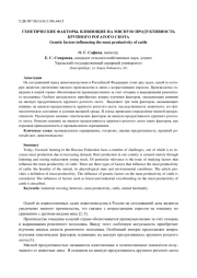 ГЕНЕТИЧЕСКИЕ ФАКТОРЫ, ВЛИЯЮЩИЕ НА МЯСНУЮ ПРОДУКТИВНОСТЬ КРУПНОГО РОГАТОГО СКОТА