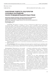 НАКОПЛЕНИЕ ПОДРОСТА ПОД ПОЛОГОМ СОСНОВЫХ НАСАЖДЕНИЙ ПОСЛЕ ПРОВЕДЕНИЯ ВЫБОРОЧНЫХ РУБОК